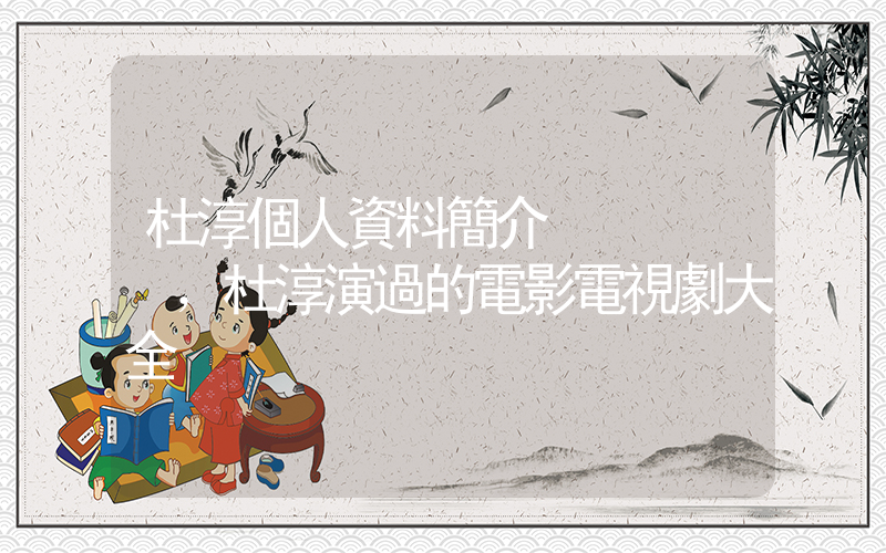 杜淳個人資料簡介，杜淳演過的電影電視劇大全插圖